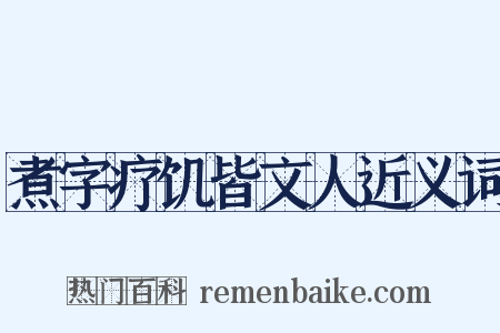 煮字疗饥皆文人近义词是什么意思的图片